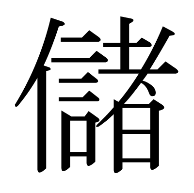 照らす 漢字 成り立ち
